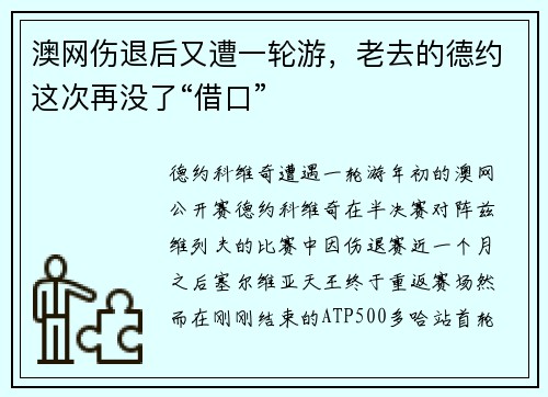 澳网伤退后又遭一轮游,老去的德约这次再没了“借口”