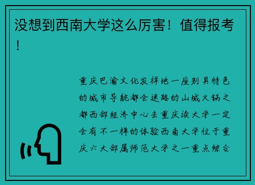 没想到西南大学这么厉害！值得报考！