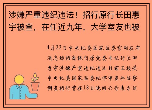 涉嫌严重违纪违法!招行原行长田惠宇被查,在任近九年,大学室友也被查
