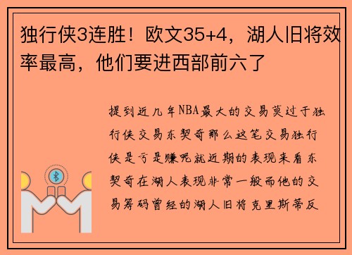 独行侠3连胜!欧文35+4,湖人旧将效率最高,他们要进西部前六了