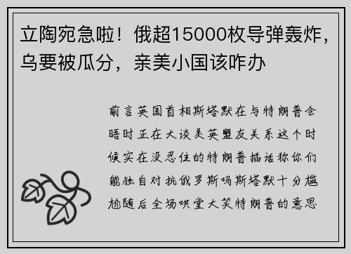 立陶宛急啦！俄超15000枚导弹轰炸，乌要被瓜分，亲美小国该咋办