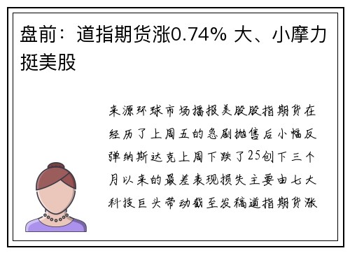 盘前:道指期货涨0.74% 大、小摩力挺美股