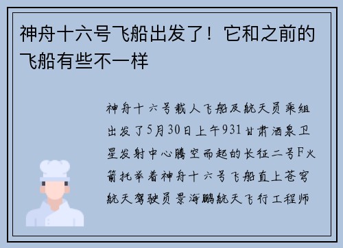神舟十六号飞船出发了!它和之前的飞船有些不一样