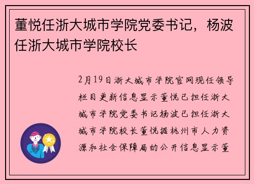 董悦任浙大城市学院党委书记，杨波任浙大城市学院校长
