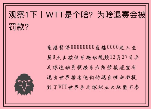 观察1下丨WTT是个啥?为啥退赛会被罚款?
