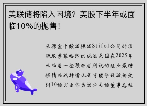 美联储将陷入困境?美股下半年或面临10%的抛售!