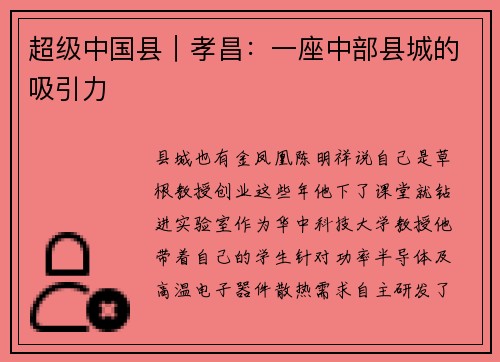 超级中国县|孝昌:一座中部县城的吸引力