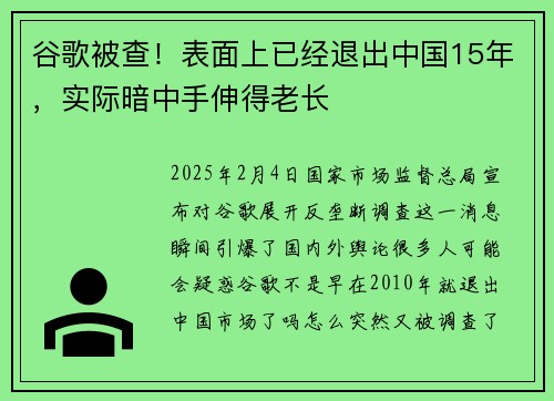 谷歌被查!表面上已经退出中国15年,实际暗中手伸得老长