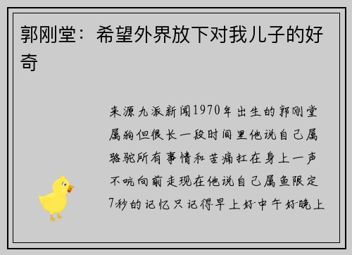 郭刚堂:希望外界放下对我儿子的好奇
