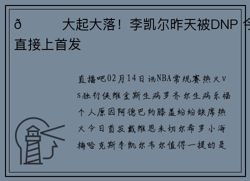 😜大起大落!李凯尔昨天被DNP 今天直接上首发