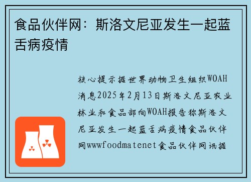 食品伙伴网:斯洛文尼亚发生一起蓝舌病疫情