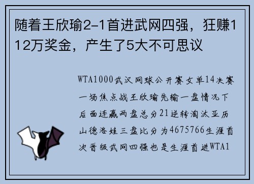 随着王欣瑜2-1首进武网四强,狂赚112万奖金,产生了5大不可思议
