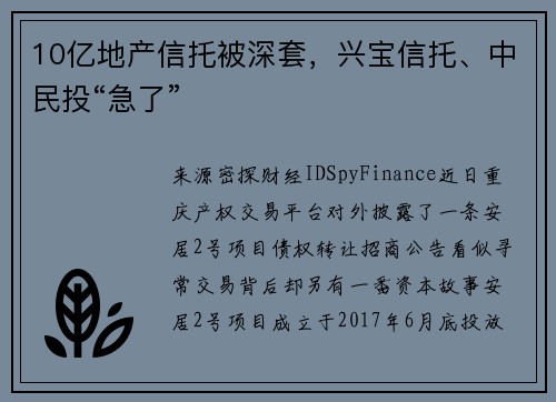 10亿地产信托被深套,兴宝信托、中民投“急了”