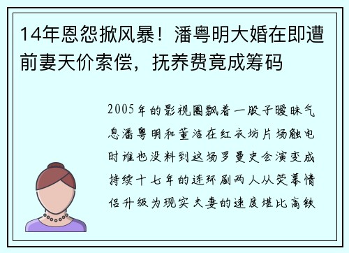14年恩怨掀风暴！潘粤明大婚在即遭前妻天价索偿，抚养费竟成筹码