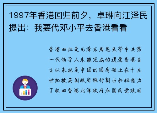 1997年香港回归前夕,卓琳向江泽民提出:我要代邓小平去香港看看