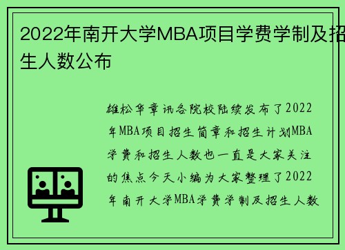 2022年南开大学MBA项目学费学制及招生人数公布