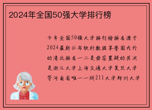 2024年全国50强大学排行榜