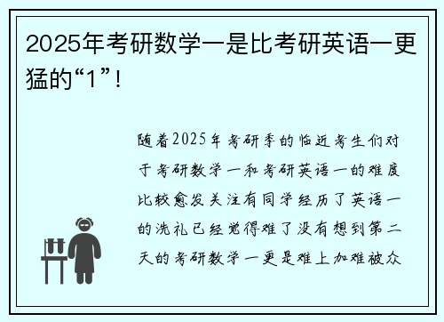 2025年考研数学一是比考研英语一更猛的“1”!