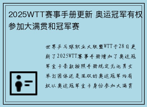 2025WTT赛事手册更新 奥运冠军有权参加大满贯和冠军赛