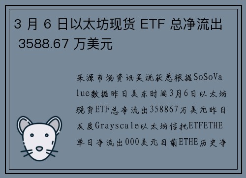 3 月 6 日以太坊现货 ETF 总净流出 3588.67 万美元