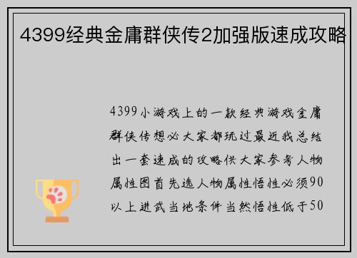 4399经典金庸群侠传2加强版速成攻略