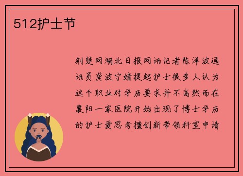 512护士节