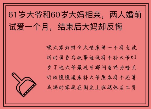 61岁大爷和60岁大妈相亲,两人婚前试爱一个月,结束后大妈却反悔