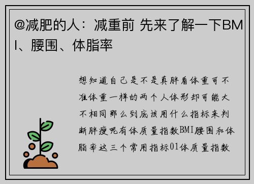@减肥的人:减重前 先来了解一下BMI、腰围、体脂率