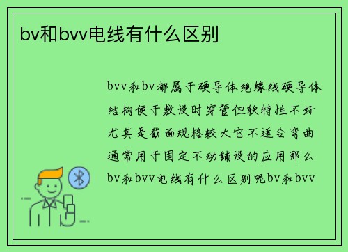 bv和bvv电线有什么区别