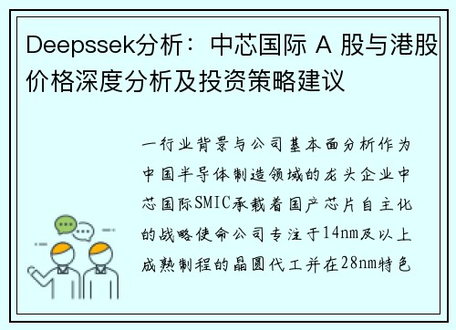 Deepssek分析:中芯国际 A 股与港股价格深度分析及投资策略建议