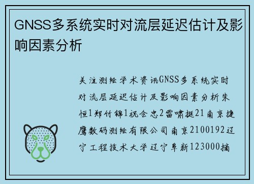 GNSS多系统实时对流层延迟估计及影响因素分析