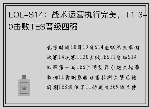 LOL-S14:战术运营执行完美,T1 3-0击败TES晋级四强