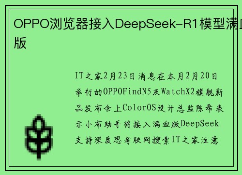 OPPO浏览器接入DeepSeek-R1模型满血版