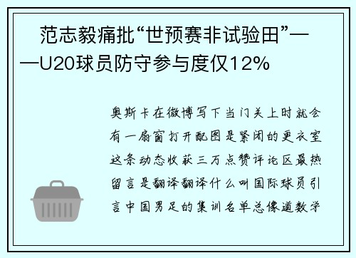​范志毅痛批“世预赛非试验田”——U20球员防守参与度仅12%