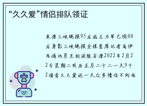 “久久爱”情侣排队领证