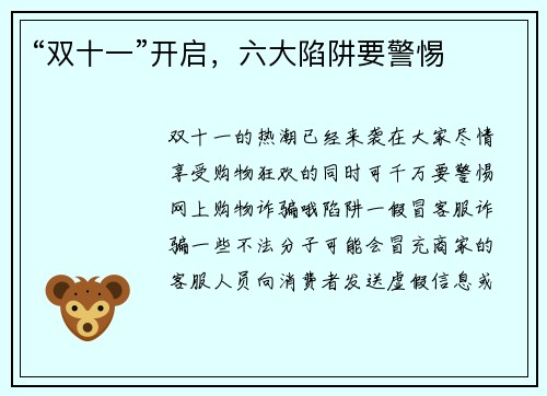 “双十一”开启,六大陷阱要警惕