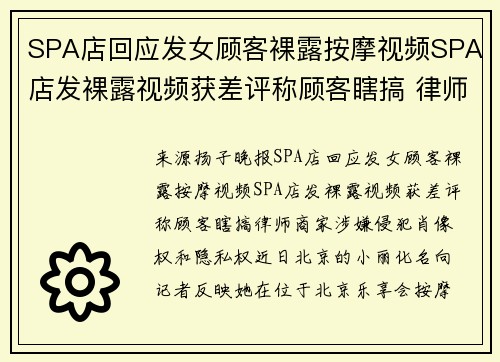 SPA店回应发女顾客裸露按摩视频SPA店发裸露视频获差评称顾客瞎搞 律师:商家涉嫌侵犯肖像权和隐私权