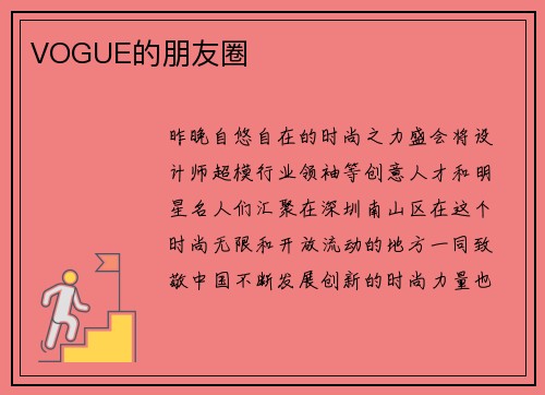 VOGUE的朋友圈