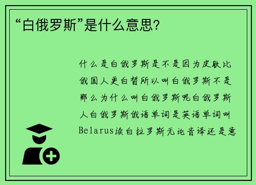 “白俄罗斯”是什么意思?