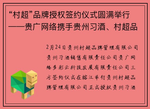 “村超”品牌授权签约仪式圆满举行——贵广网络携手贵州习酒、村超品牌共谱发展新篇