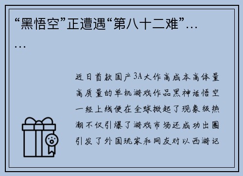 “黑悟空”正遭遇“第八十二难”……