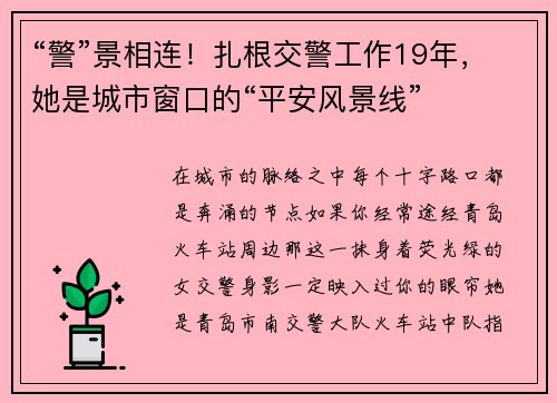 “警”景相连!扎根交警工作19年,她是城市窗口的“平安风景线”