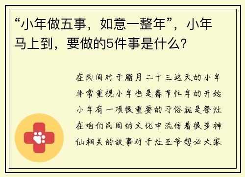 “小年做五事,如意一整年”,小年马上到,要做的5件事是什么?
