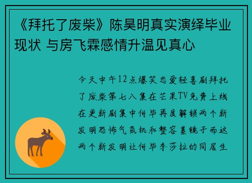 《拜托了废柴》陈昊明真实演绎毕业现状 与房飞霖感情升温见真心