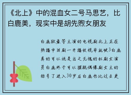 《北上》中的混血女二号马思艺,比白鹿美,现实中是胡先煦女朋友