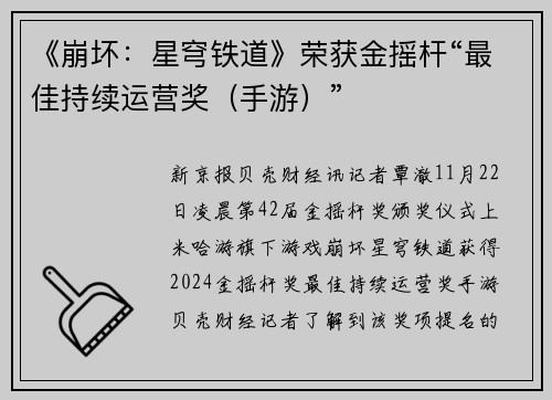 《崩坏:星穹铁道》荣获金摇杆“最佳持续运营奖(手游)”