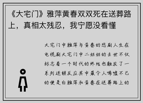 《大宅门》雅萍黄春双双死在送葬路上,真相太残忍,我宁愿没看懂