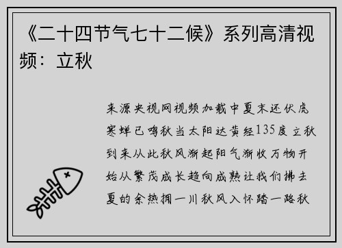 《二十四节气七十二候》系列高清视频:立秋