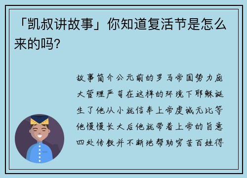 「凯叔讲故事」你知道复活节是怎么来的吗？