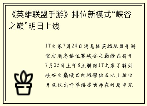 《英雄联盟手游》排位新模式“峡谷之巅”明日上线